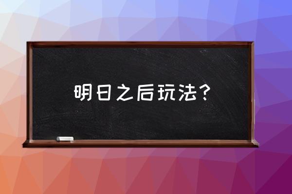 明日之后详细攻略 明日之后玩法？