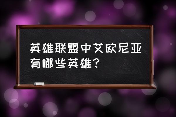 艾欧尼亚的英雄 英雄联盟中艾欧尼亚有哪些英雄？