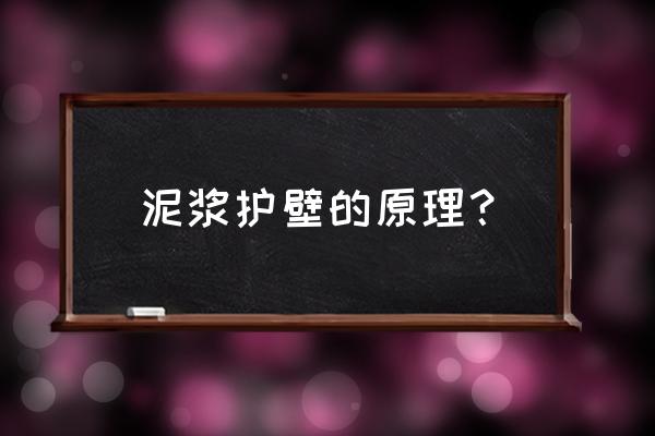 什么叫泥浆护壁 泥浆护壁的原理？