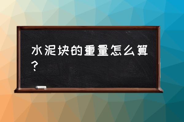 水泥比重怎么算 水泥块的重量怎么算？