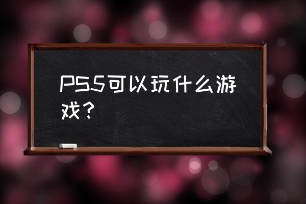 ps 5 推荐 游戏 PS5可以玩什么游戏？