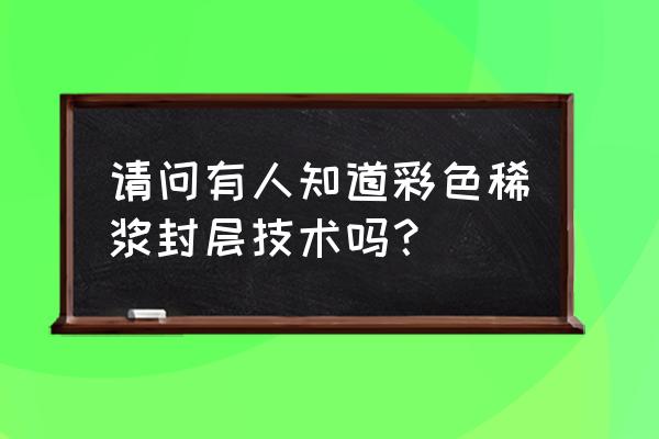 稀浆封层作用 请问有人知道彩色稀浆封层技术吗？