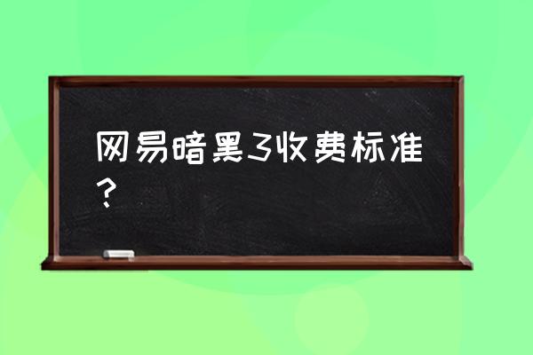 暗黑3付费版多少钱 网易暗黑3收费标准？