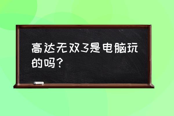 高达无双为什么不出了 高达无双3是电脑玩的吗？