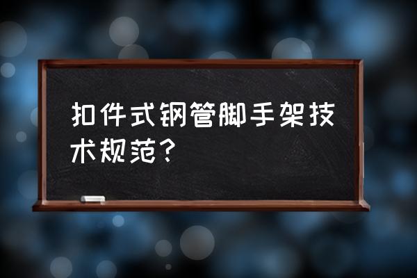 扣件式钢管脚手架 扣件式钢管脚手架技术规范？