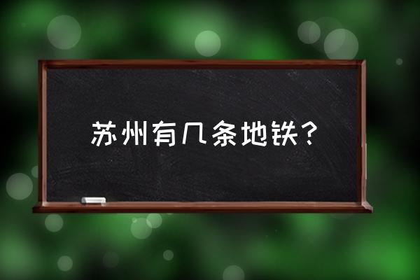 苏州2025地铁规划 苏州有几条地铁？