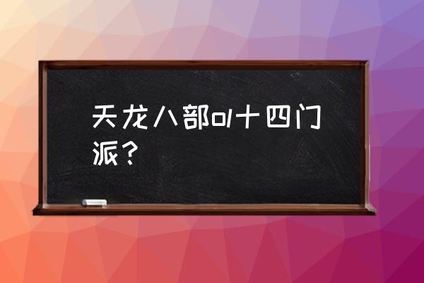 《天龙八部》online 天龙八部ol十四门派？