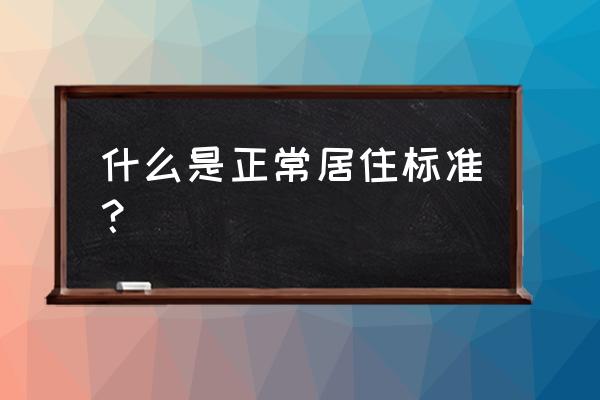 普通标准住宅的标准 什么是正常居住标准？