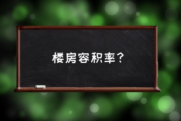 住宅小区容积率一般是多少 楼房容积率？