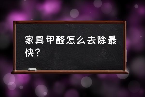 家具除甲醛小妙招 家具甲醛怎么去除最快？