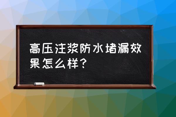 高压注浆机多少钱一台 高压注浆防水堵漏效果怎么样？