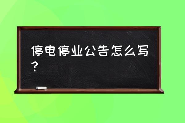 停电通知模板 停电停业公告怎么写？