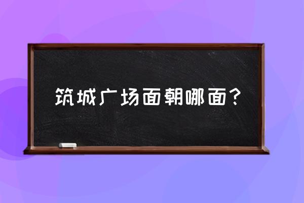 筑城广场现象 筑城广场面朝哪面？