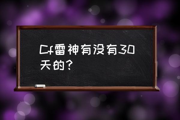 cf免费领取雷神30天 Cf雷神有没有30天的？