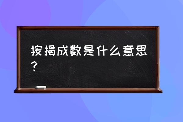 什么叫按揭成数 按揭成数是什么意思？