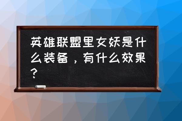 女妖面纱现在叫什么 英雄联盟里女妖是什么装备，有什么效果？