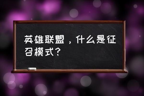 征召模式是啥 英雄联盟，什么是征召模式？