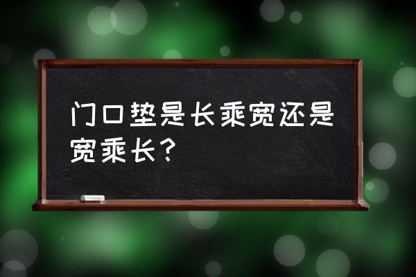 门口脚踏垫 门口垫是长乘宽还是宽乘长？