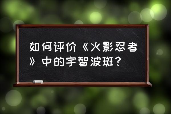 火影忍者斑素描 如何评价《火影忍者》中的宇智波斑？