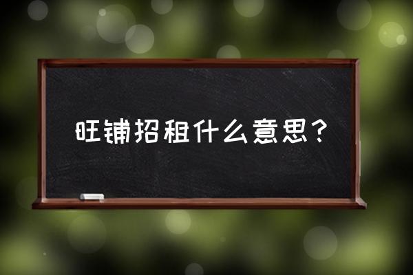 旺铺招租是什么段子 旺铺招租什么意思？