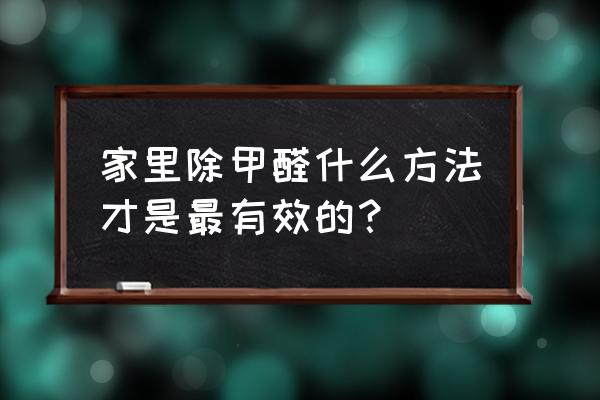 室内除甲醛方法的质量 家里除甲醛什么方法才是最有效的？