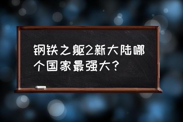 钢铁之躯2高清完整版 钢铁之躯2新大陆哪个国家最强大？