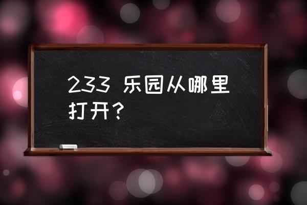 233游戏乐园 233 乐园从哪里打开？