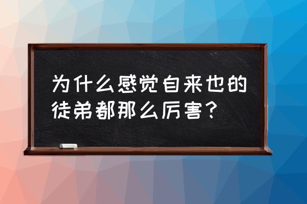 自来也第一个徒弟是谁 为什么感觉自来也的徒弟都那么厉害？