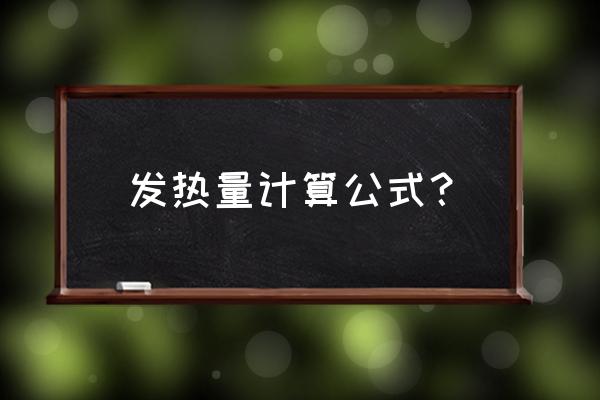 高位发热量等于 发热量计算公式？