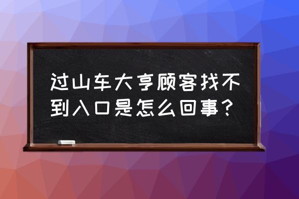 过山车大亨 手游 过山车大亨顾客找不到入口是怎么回事？