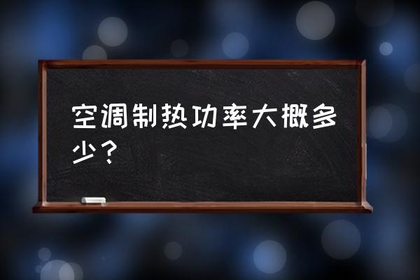 空调制热功率一般多大 空调制热功率大概多少？