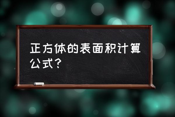 正方体的表面积怎么求算式 正方体的表面积计算公式？