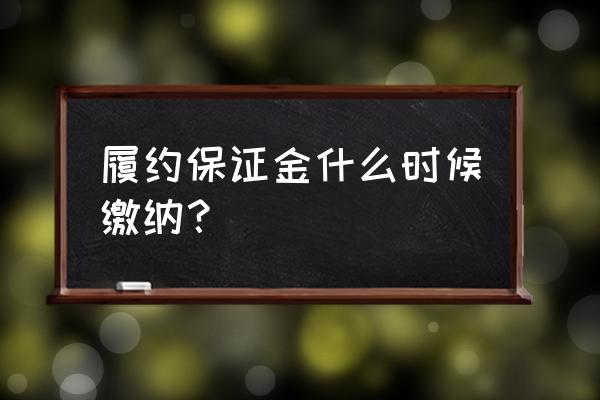 履约保证金形式 履约保证金什么时候缴纳？