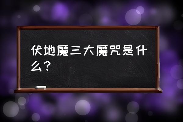 不可饶恕咒有哪三个 伏地魔三大魔咒是什么？