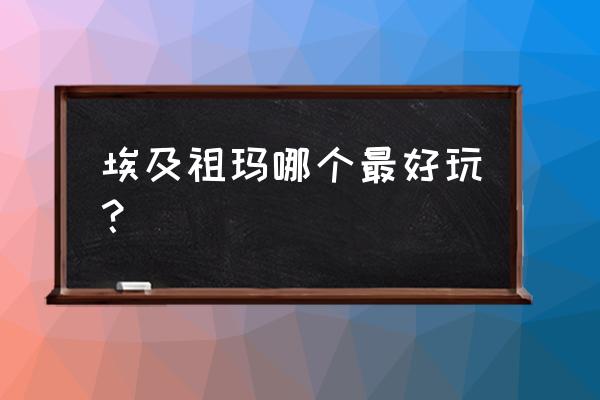 埃及祖玛游戏 埃及祖玛哪个最好玩？