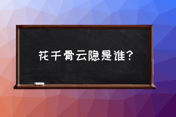 花千骨中云隐是好人吗 花千骨云隐是谁？