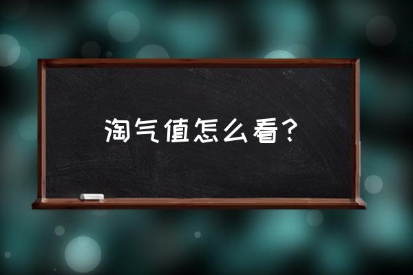 套餐淘气值在哪里看 淘气值怎么看？