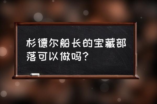 怀旧服杉德尔船长的衬衣 杉德尔船长的宝藏部落可以做吗？