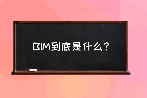 bim的含义是什么 BIM到底是什么？