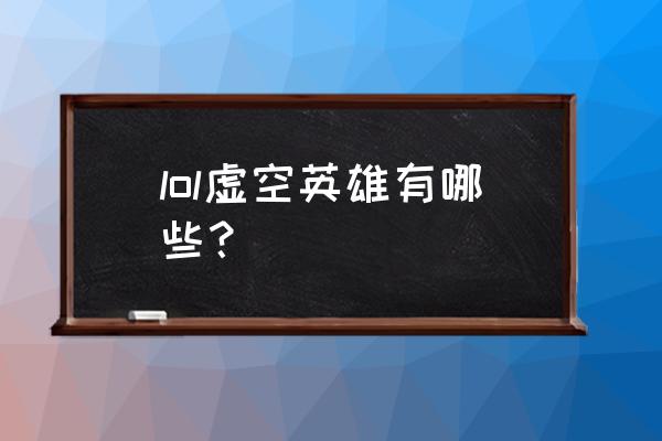 虚空之眼这货不是维克兹 lol虚空英雄有哪些？