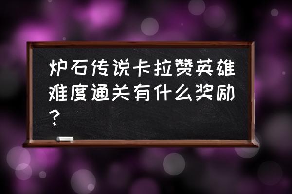 炉石传说卡拉赞攻略 炉石传说卡拉赞英雄难度通关有什么奖励？