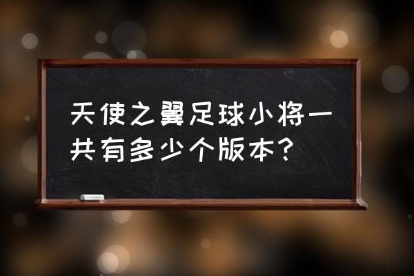 天使之翼游戏手机游戏 天使之翼足球小将一共有多少个版本？