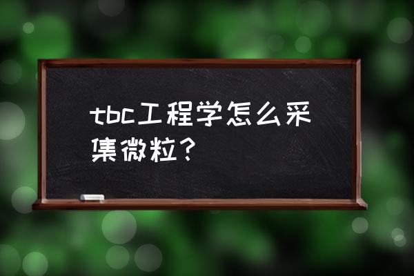 工程学气阀微粒提取器 tbc工程学怎么采集微粒？