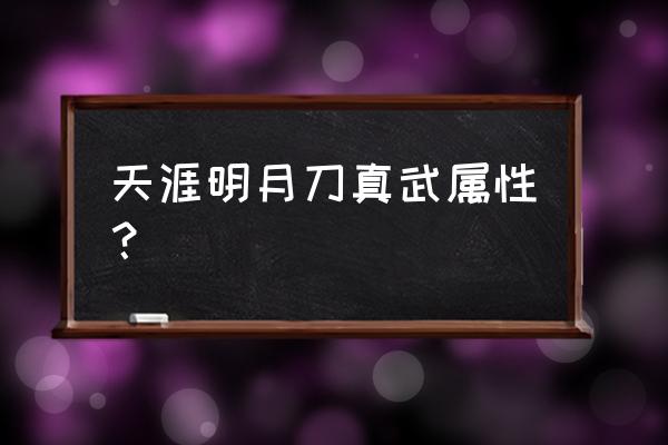 天涯明月刀2020真武 天涯明月刀真武属性？