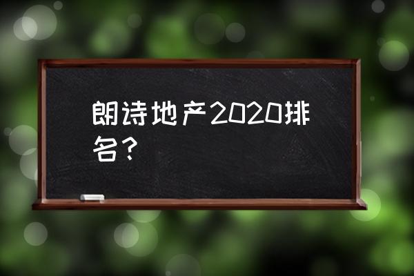 朗诗地产中国排名第几 朗诗地产2020排名？