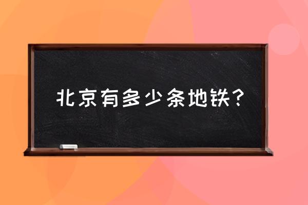 北京地铁名字 北京有多少条地铁？