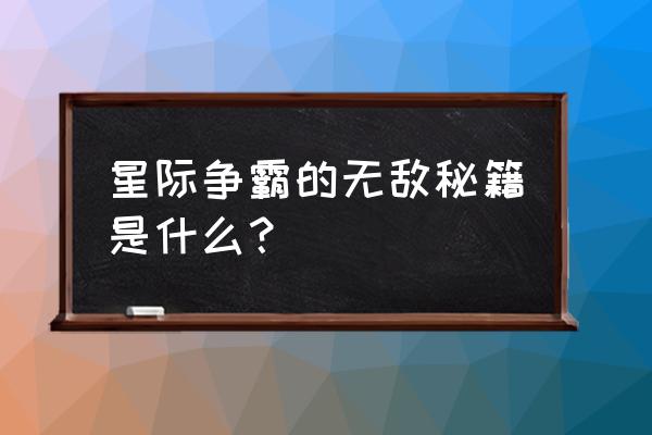 星际争霸无敌秘籍大全 星际争霸的无敌秘籍是什么？