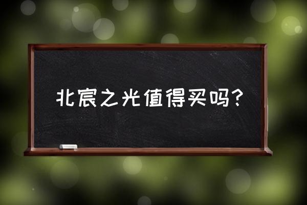 扬州北宸之光 北宸之光值得买吗？