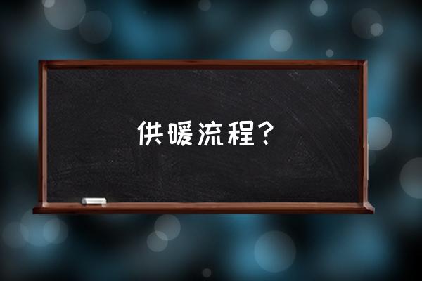 供暖 供暖流程？