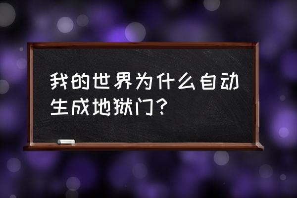 我的世界全自动地狱门 我的世界为什么自动生成地狱门？